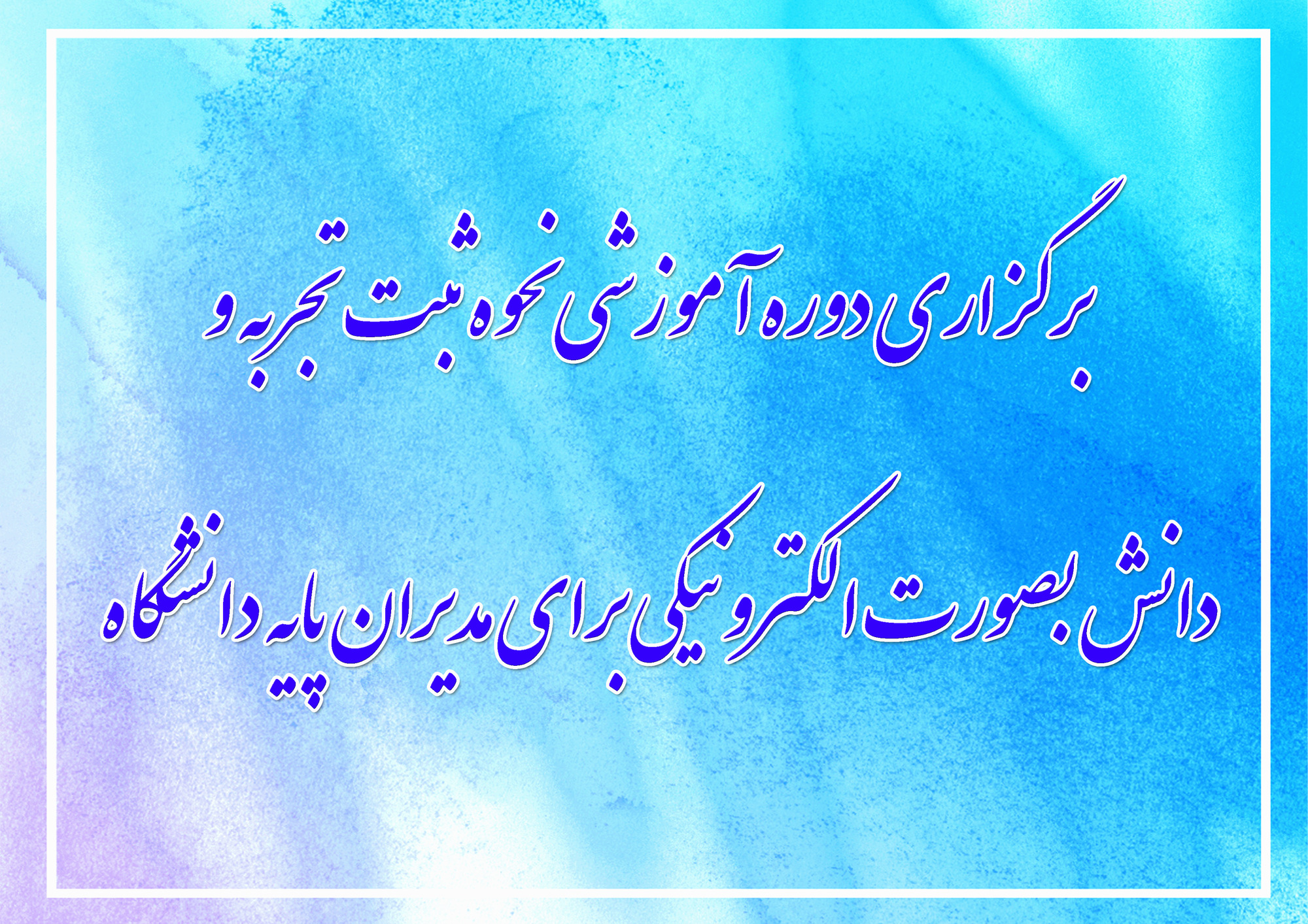 برگزاری دوره آموزشی نحوه ثبت تجربه و دانش بصورت الکترونیکی برای مدیران پایه دانشگاه 